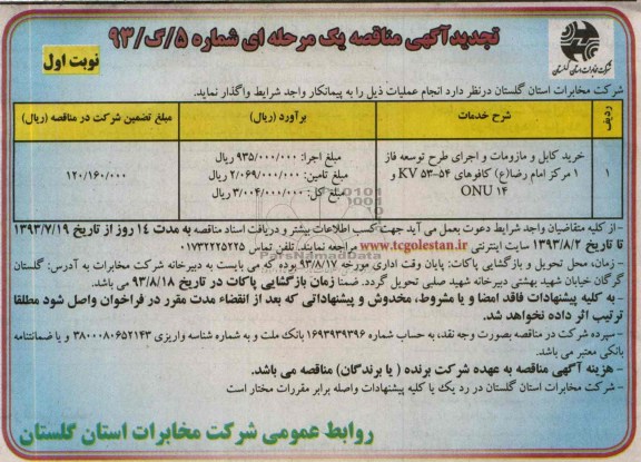 تجدید آگهی مناقصه یک مرحله ای , مناقصه خرید کابل و ملزومات 