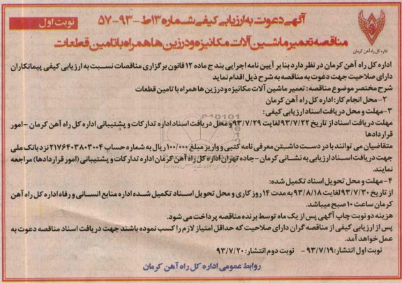 آگهی دعوت به ارزیابی کیفی , آگهی دعوت به ارزیابی کیفی  تعمیر ماشین آلات مکانیزه و درزین ها همره با تامین قطعات