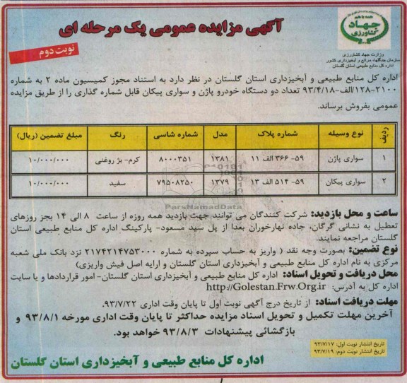 آگهی مزایده عمومی یک مرحله ای,مزایده دو دستگاه خودرو پازن و سواری پیکان