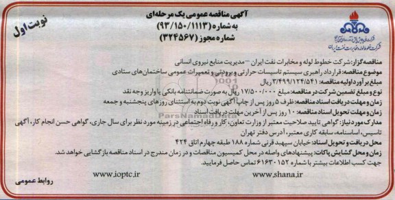 آگهی مناقصه عمومی یک مرحله ای , مناقصه قرارداد راهبری سیستم تاسیسات حرارتی و برودتی 