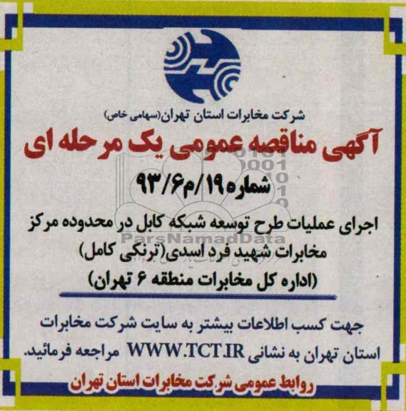 اگهی مناقصه عمومی یک مرحله ای, مناقصه اجرای عملیات طرح توسعه شبکه کابل 
