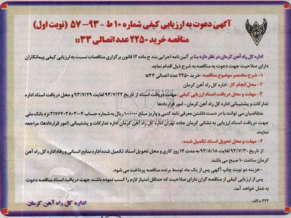 آگهی دعوت به ارزیابی کیفی, مناقصه خرید 2250 عدد اتصالی 33u