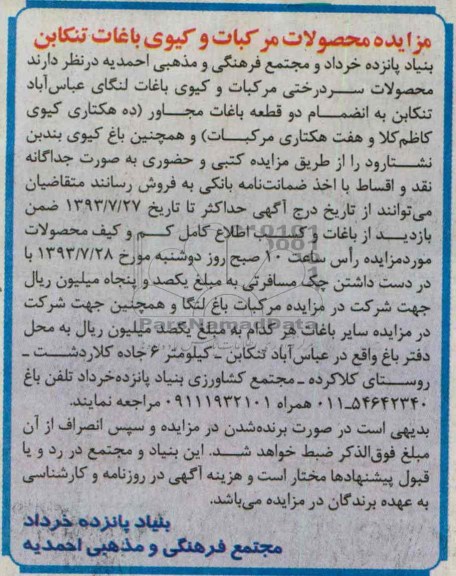 مزایده , مزایده محصولات مرکبات و کیوی باغات