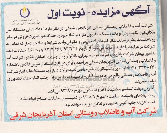 مزایده , مزایده تعداد شش دستگاه بیل مکانیکی (بکهولودر) و یک دستگاه کامیون