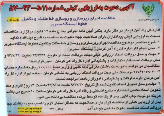 آگهی دعوت به ارزیابی کیفی, مناقصه اجرای زیرسازی و روسازی خط مثلث 