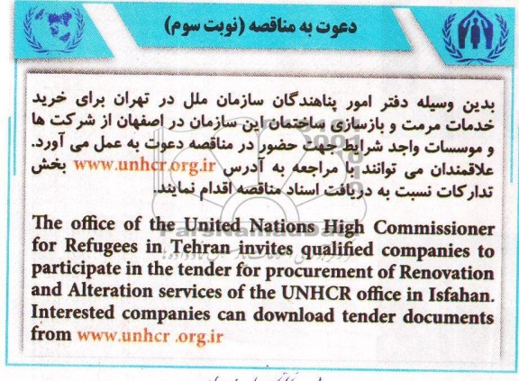 دعوت به مناقصه,مناقصه خرید خدمات مرمت و بازسازی ساختمان