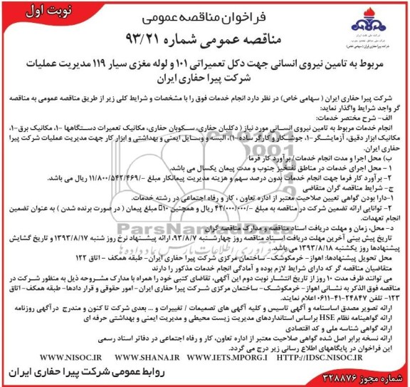 فراخوان مناقصه عمومی , مناقصه  تامین نیروی انسانی 