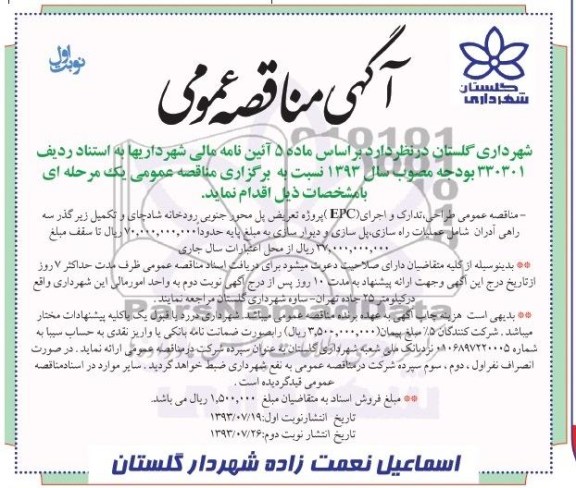 آگهی مناقصه عمومی , مناقصه طراحی ، تدارک و اجرای EPC پروژه تعریض پل