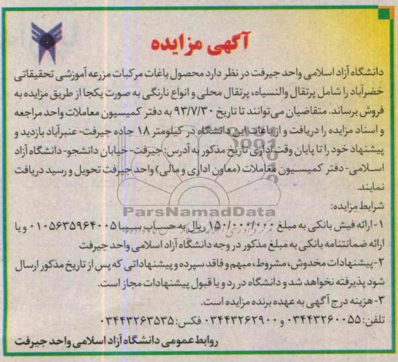 مزایده , مزایده محصول باغات مرکبات
