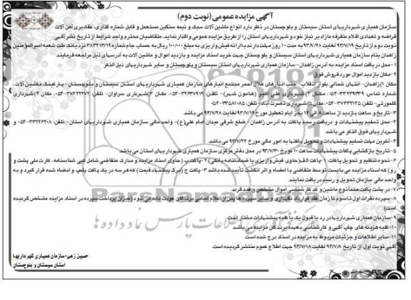 مزایده عمومی , مزایده عمومی انواع ماشین آلات سبک و نیمه سنگین مستعمل و قابل شماره گذاری و ...