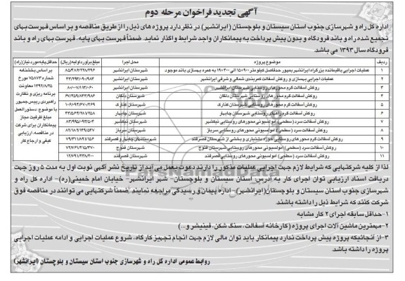 آگهی تجدید فراخوان  , مناقصه عملیات اجرایی باقیمانده بزرگراه 