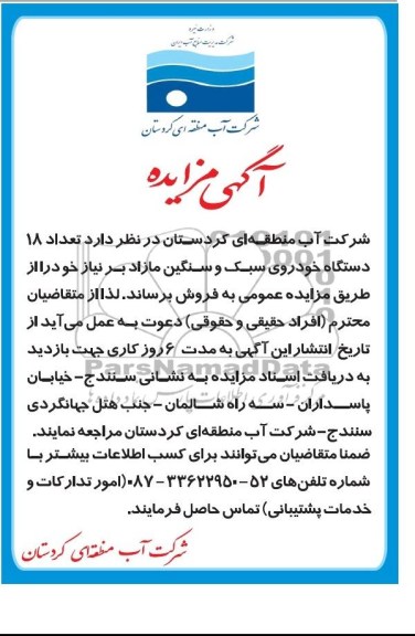 آگهی مزایده,مزایده  تعداد 18 دستگاه خودروی سبک و سنگین 