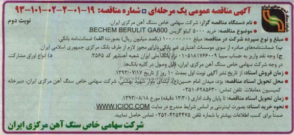 آگهی مناقصه عمومی یک مرحله ای, مناقصه خرید 5000 کیلوگریس BECHEM BERULIT GA800 