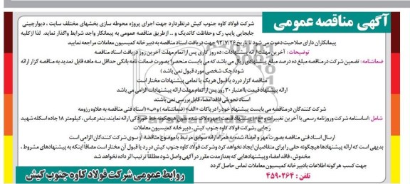 آگهی مناقصه عمومی , مناقصه اجرای پروژه محوطه سازی 