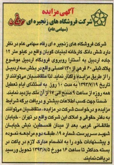 مزایده , مزایده شش دانگ کارخانه لبنیات