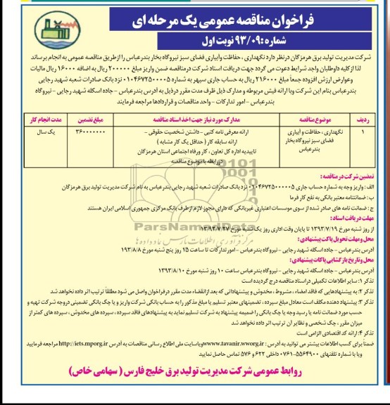 فراخوان مناقصه عمومی یک مرحله ای , فراخوان نگهداری ، حفاظت و آبیاری فضای سبز نیروگاه بخار 