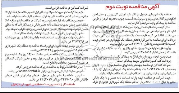 مناقصه , مناقصه اجرای لای روبی و حمل لجن ایگوها و کانال های روباز و سرپوشیده