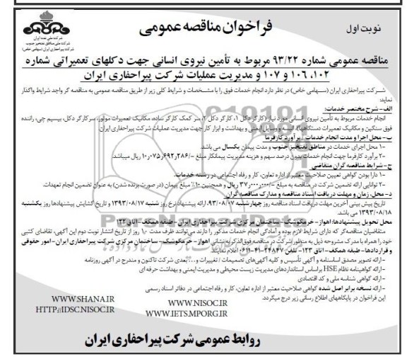 فراخوان مناقصه عمومی , مناقصه  تامین نیروی انسانی 