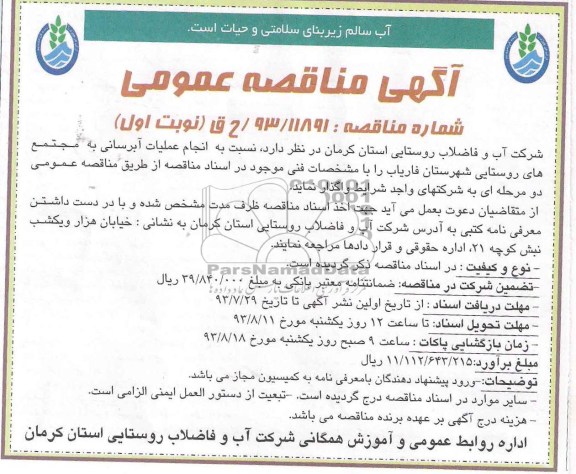 اگهی مناقصه عمومی , مناقصه انجام عملیات آبرسانی