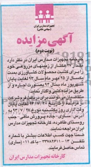 آگهی مزایده,مزایده مقدار 27 هکتار از زمینهای مزروعی