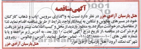 آگهی مناقصه , مناقصه واگذاری سرویس ایاب و ذهاب کارکنان 