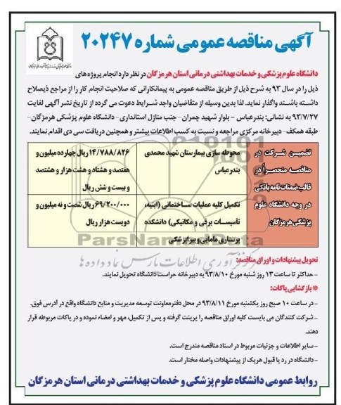 آگهی مناقصه عمومی, مناقصه محوطه سازی بیمارستان 