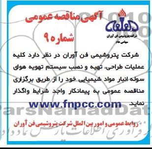 آگهی مناقصه عمومی , مناقصه کلیه عملیات طراحی ، تهیه و نصب سیستم تهویه هوای سوله 