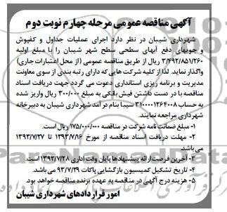آگهی مناقصه عمومی, مناقصه عملیات جداول و کفپوش و جویهای دفع آبهای سطحی 