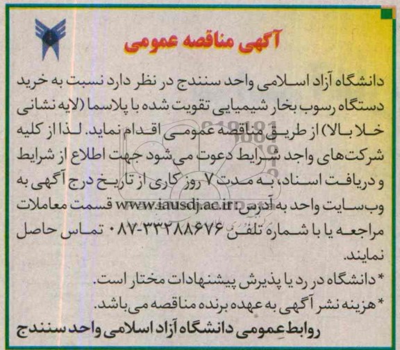 مناقصه عمومی, مناقصه خرید دستگاه رسوب بخار شیمیایی تقویت شده با پلاسما 