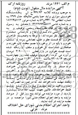 مزایده اموال منقول , مزایده اموال منقول یک دستگاه خودروی سواری پراید - صبا
