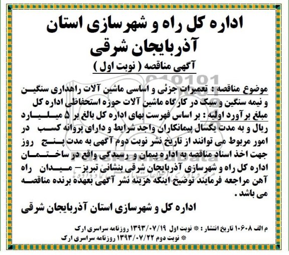 آگهی مناقصه, مناقصه تعمیرات جزئی و  اساسی ماشین آلات راهداری سنگین و نیمه سنگین و سبک