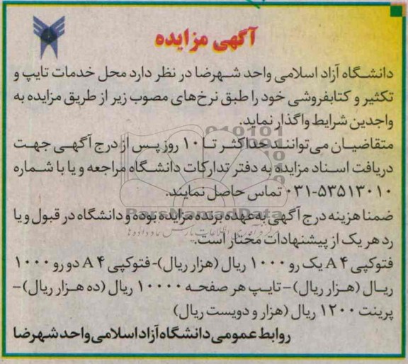 آگهی مزایده , مزایده محل خدمات تایپ و تکثیر و کتابفروشی 
