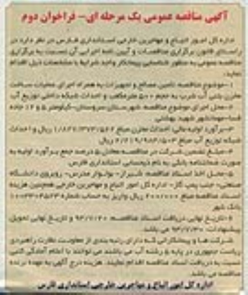 آگهی مناقصه عمومی یک مرحله ای , مناقصه تامین مصالح و تجهیزات به همراه اجرای عملیات ساخت مخزن 