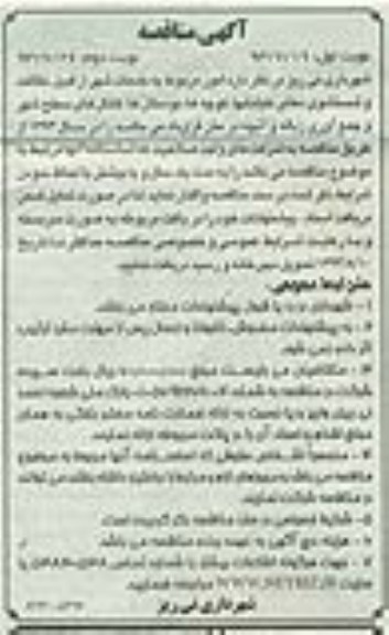 آگهی مناقصه,مناقصه امور مربوط به خدمات شهر از قبیل نظافت