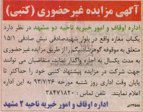 مزایده غیرحضوری (کتبی) , مزایده غیرحضوری (کتبی) یک باب مغازه