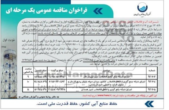 فراخوان مناقصه عمومی یک مرحله ای , مناقصه اجرای شبکه جمع آوری و انتقال فاضلاب 
