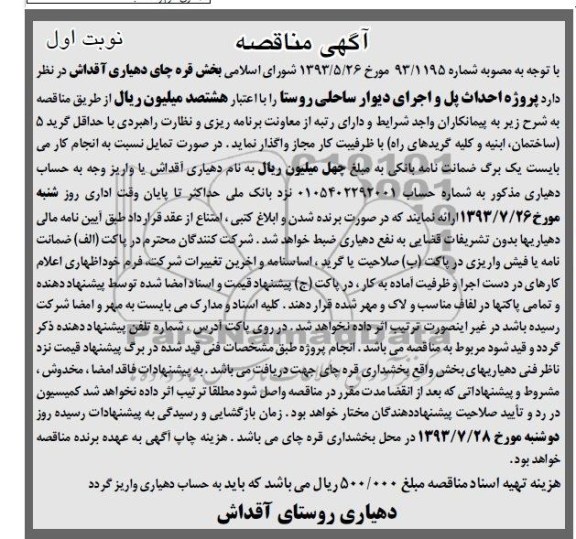 آگهی مناقصه , مناقصه احداث پل و اجرای دیوار ساحلی روستا 