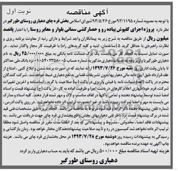 آگهی مناقصه,  مناقصه پروژه اجرای کفپوش پیاده رو و حصارکشی بلوار و معابر روستا