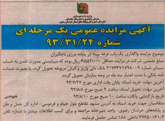 آگهی مزایده عمومی یک مرحله ای,مزایده واگذاری یک باب غرفه بیمه در پایانه