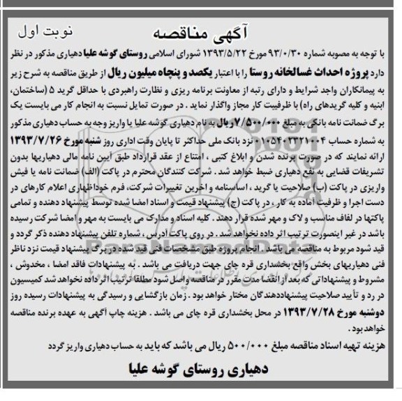 آگهی مناقصه, مناقصه پروژه احداث غسالخانه 