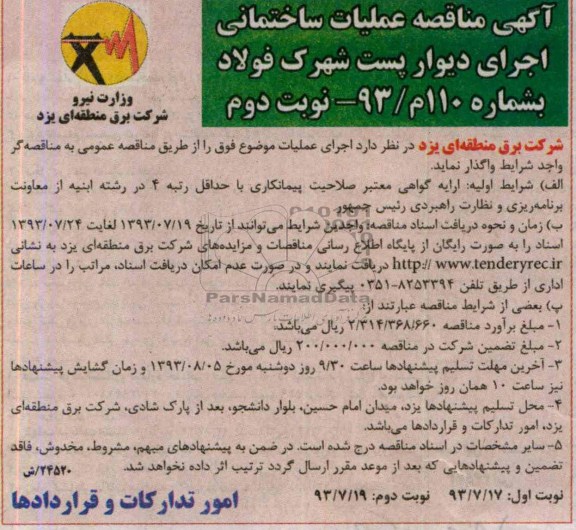 اگهی مناقصه , مناقصه عملیات ساختمانی