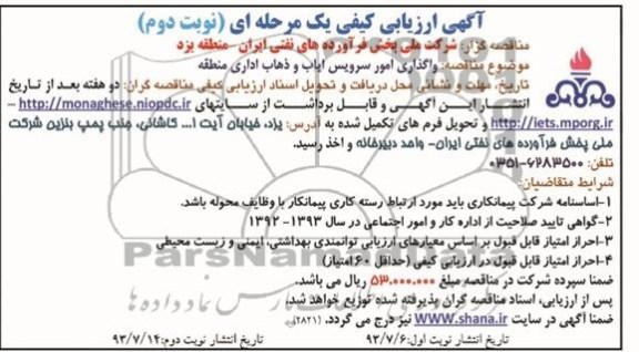 آگهی ارزیابی کیفی یک مرحله ای , مناقصه واگذاری امور سرویس ایاب و ذهاب اداری منطقه