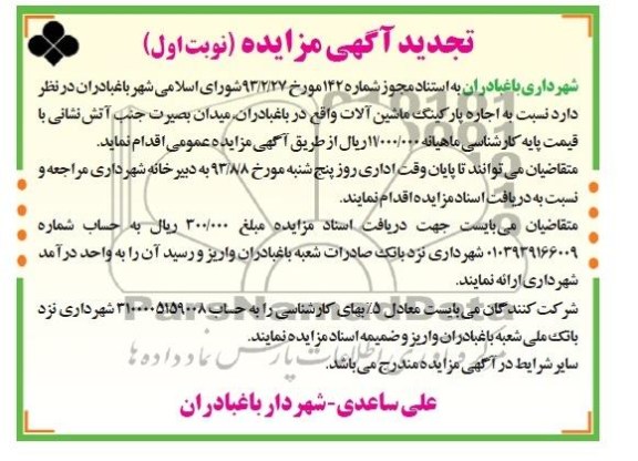 تجدید آگهی مزایده, اجاره پارکینگ ماشین آلات