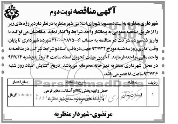 آگهی مناقصه , مناقصه آسفالت معابر