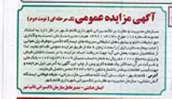 مزایده عمومی تک مرحله ای , مزایده عمومی تک مرحله ای واگذاری حق تبلیغات تابلو و بیلبوردهای تبلیغاتی سرپناه های ایستگاه تاکسی