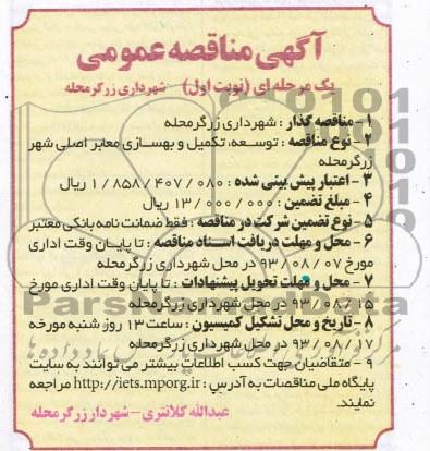آگهی مناقصه عمومی, مناقصه توسعه، تکمیل و بهسازی معابر اصلی