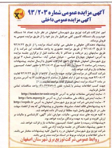 مزایده عمومی , مزایده عمومی تعداد 18 دستگاه خودرو و یک دستگاه کامیون کفی جرثقیل دار بنز