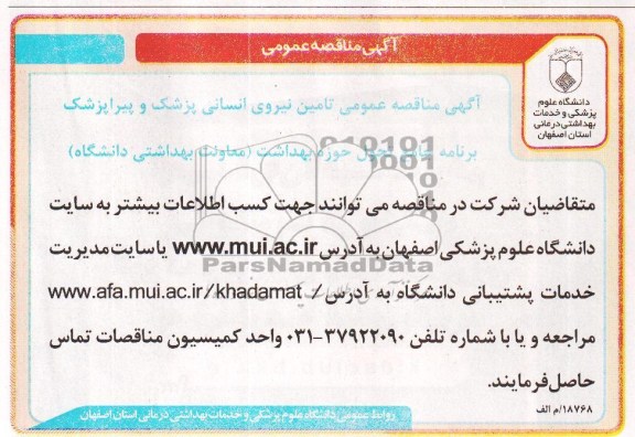 آگهی مناقصه عمومی , مناقصه تامین نیروی انسانی پزشک و پیراپزشک 