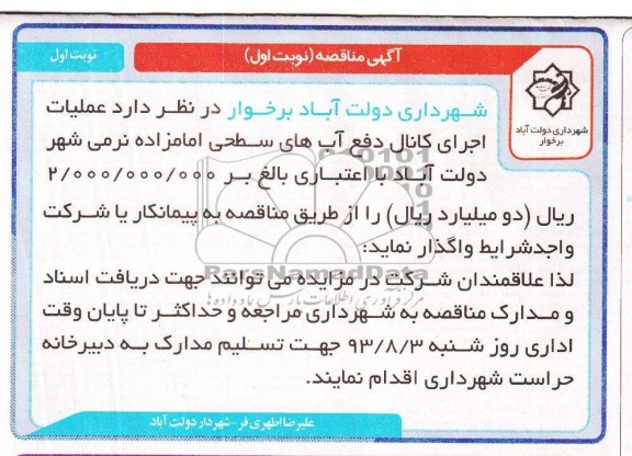 آگهی مناقصه , مناقصه عملیات اجرای کانال دفع آب های سطحی 