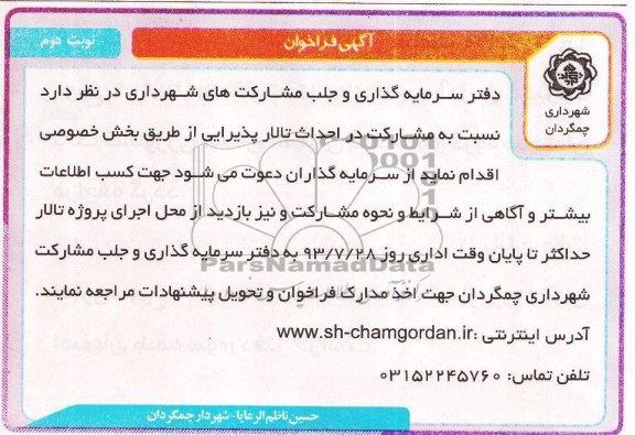 آگهی فراخوان , مناقصه احداث تالار پذیرایی 